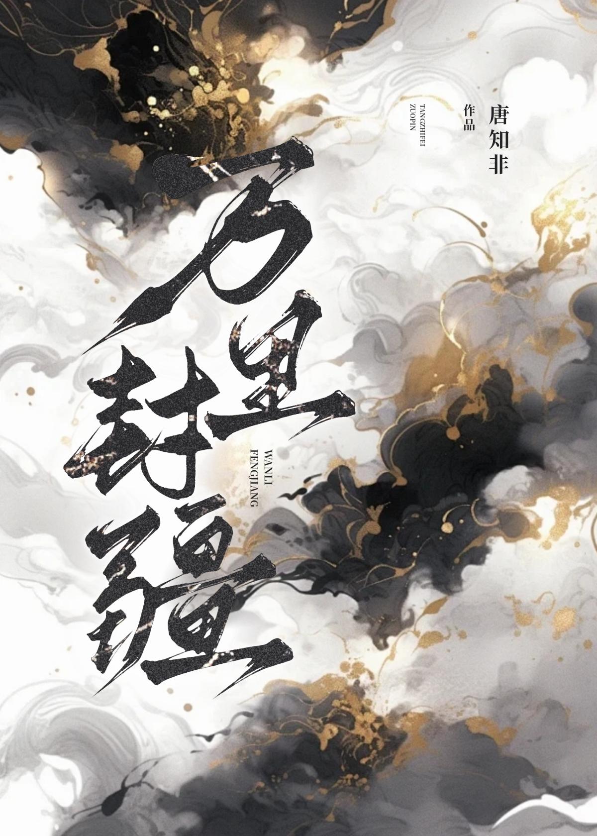万裏封疆
