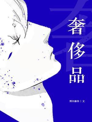 奢侈品