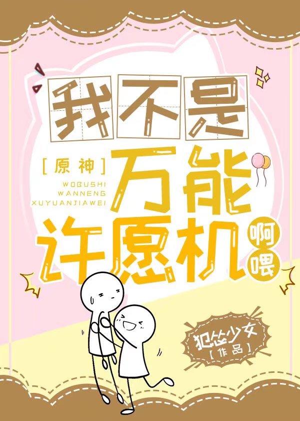 我不是万能许愿机啊餵！