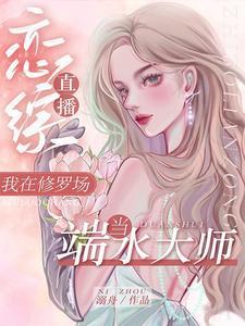 直播恋综,我在修罗场当端水大师