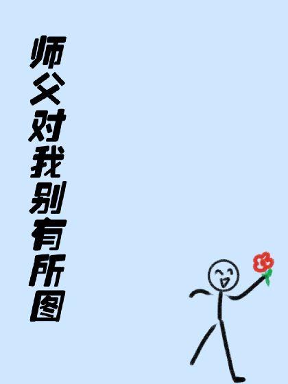 师父对我别有所图