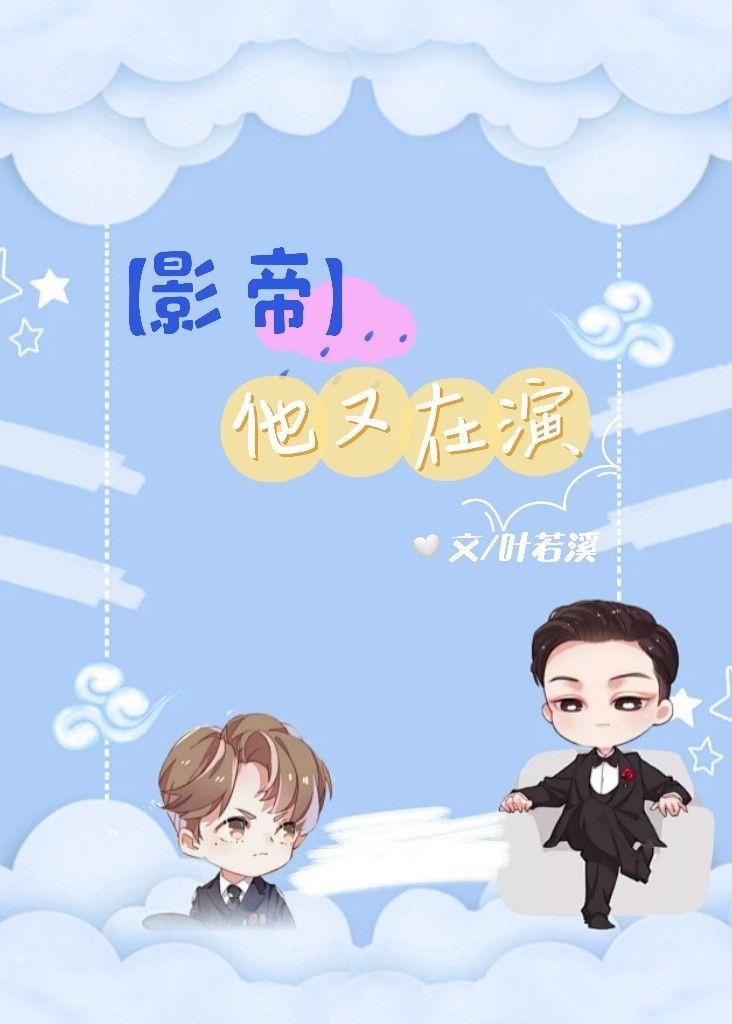 影帝他又在演