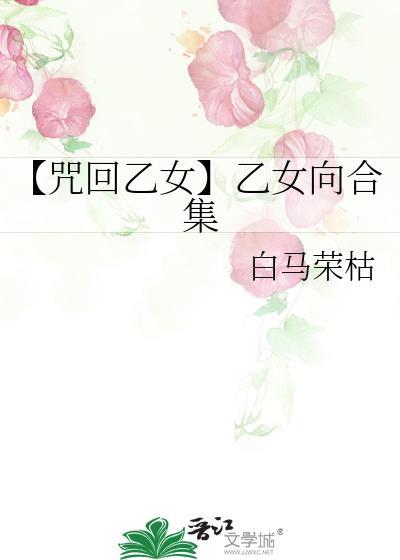 【咒回乙女】乙女向合集