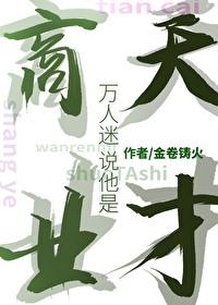 万人迷说他是商业天才