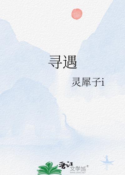 寻遇