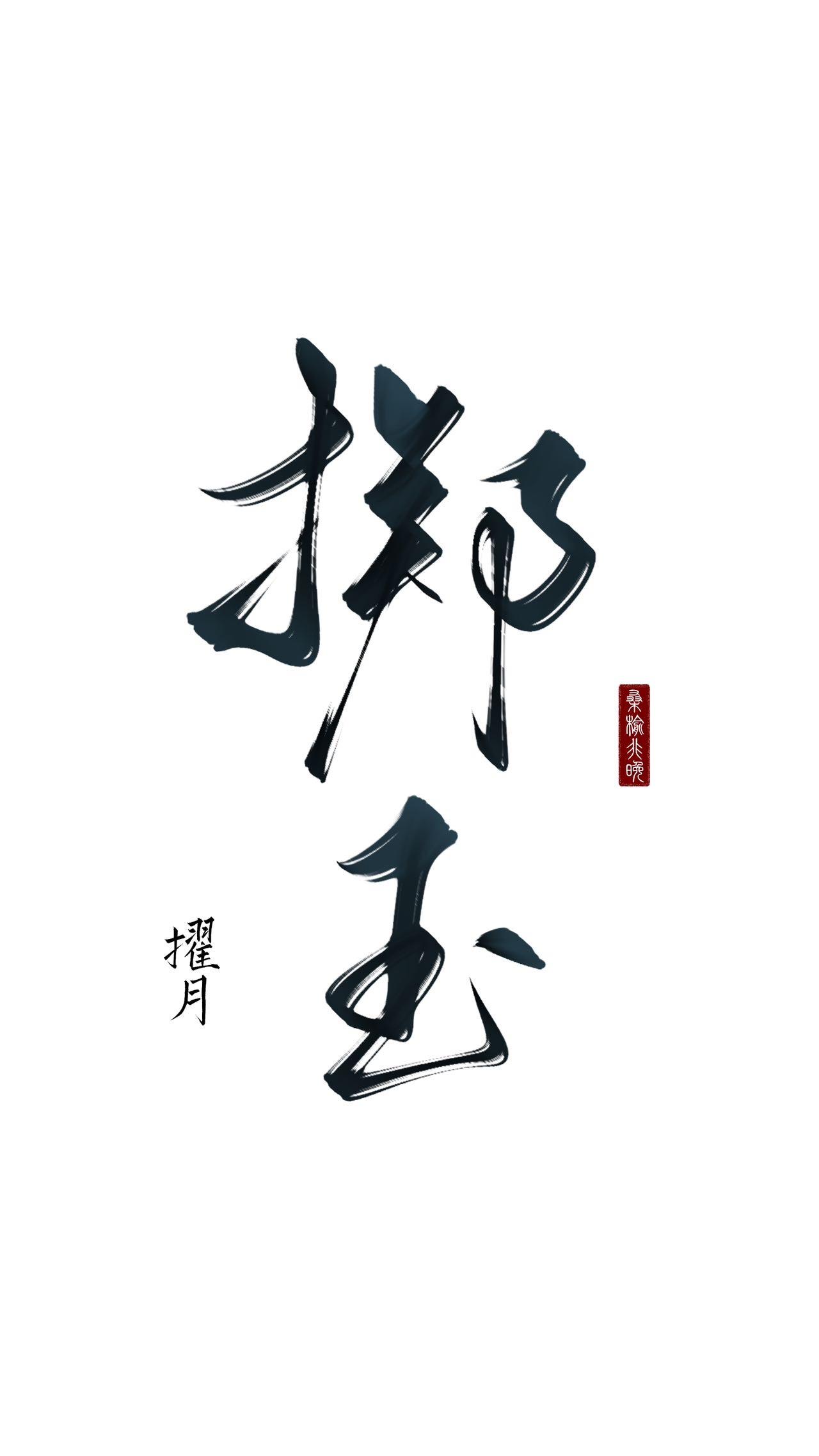 掷玉