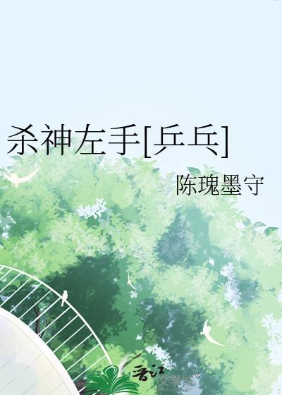 杀神左手[乒乓]