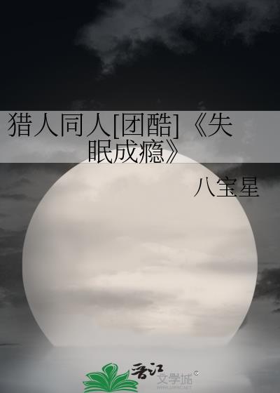猎人同人[团酷]《失眠成瘾》