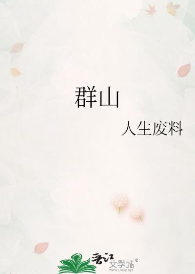群山