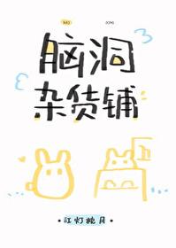 脑洞杂货铺