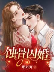 蚀骨囚婚