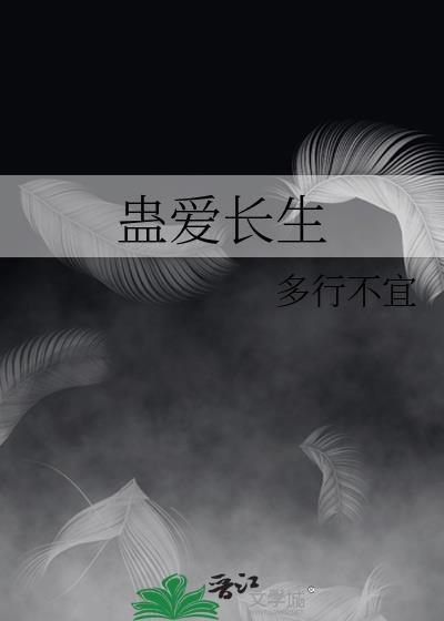 蛊爱长生