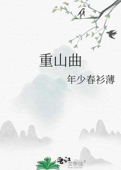 重山曲