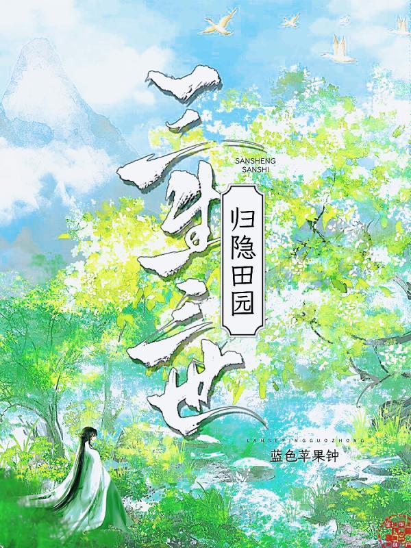 三生三世归隐田园