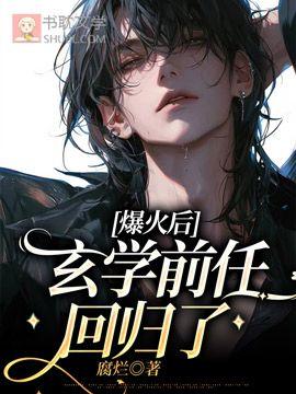 爆火后,玄学前任回归了