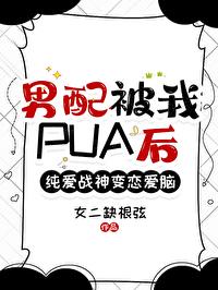 男配跟我在一起后