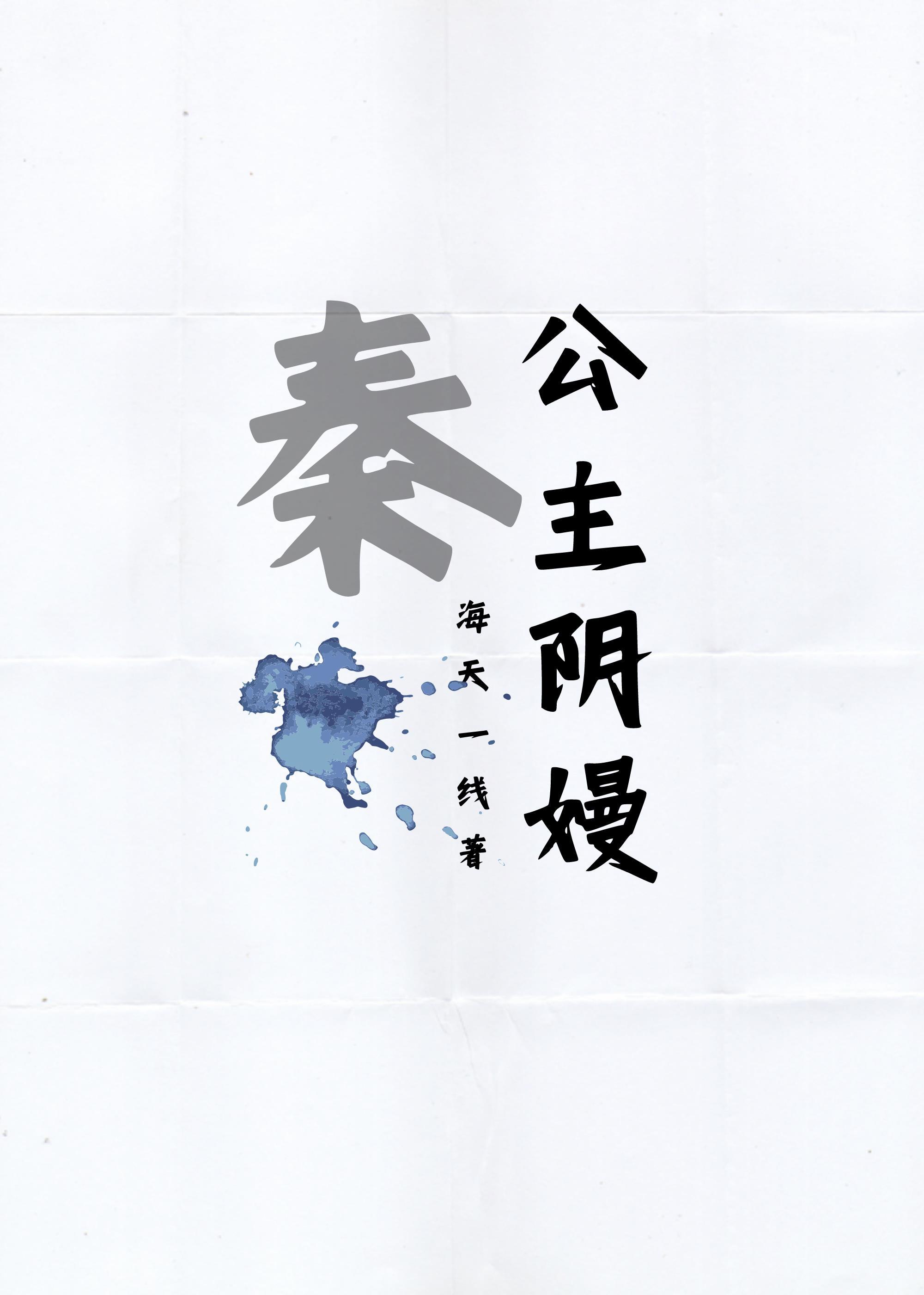 秦公主阴嫚