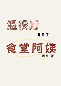 退役后的我成了食堂阿姨