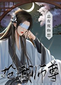 黑莲花徒弟又在发疯