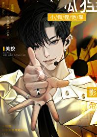小狐貍他靠美貌攻略影帝