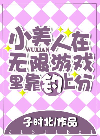 小美人在无限游戏裏靠钓上分