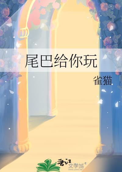 尾巴给你玩