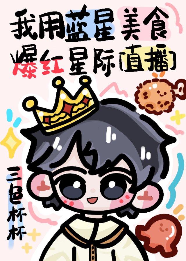 我用蓝星美食爆红星际（直播）