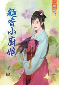 面香小厨娘