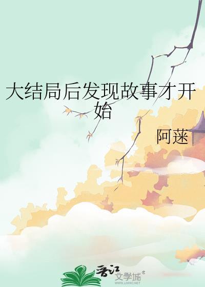 大结局后发现故事才开始