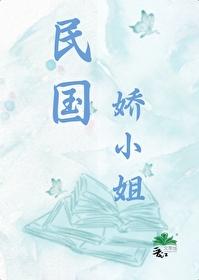 民国娇小姐