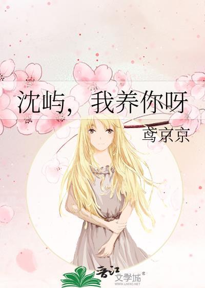 沈屿,我养你呀
