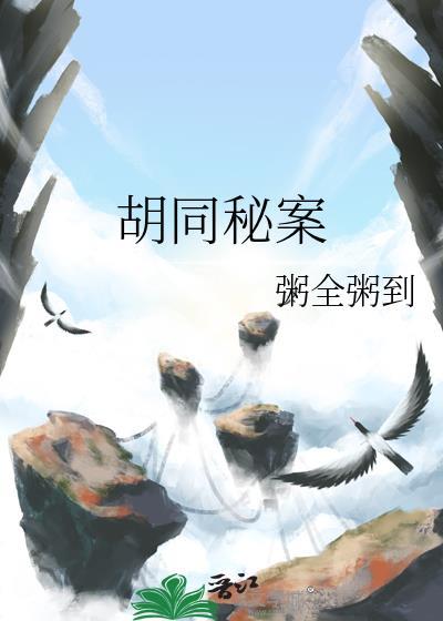 胡同秘案