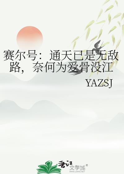 赛尔号:通天已是无敌路,奈何为爱骨没江