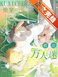小美人被迫万人迷[快穿]