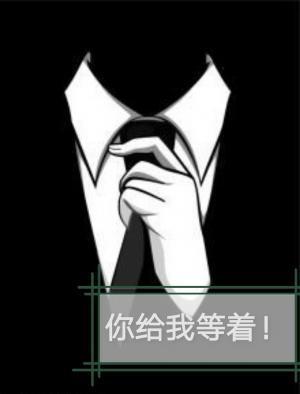 你给我等着
