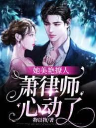 她美艷撩人,萧律师心动了
