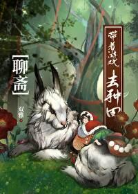 我的聊斋生活不一样