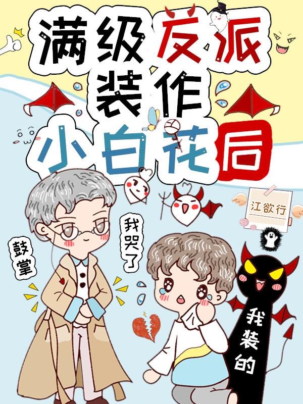 满级反派装作小白花后