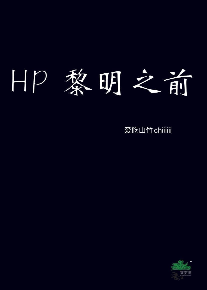 hp 黎明之前