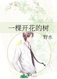 一棵开花的树