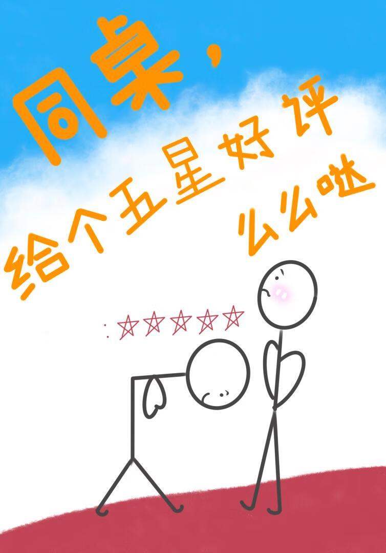 同桌,给个五星好评么么哒