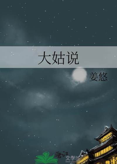 大姑说