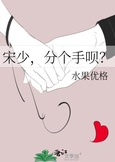 宋少,分个手呗?