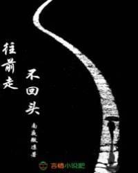 往前走，不回头！