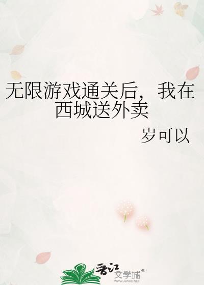 无限游戏通关后,我在西城送外卖