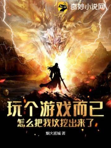 玩个游戏而已,怎么把我坟挖出来了