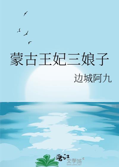 蒙古王妃三娘子