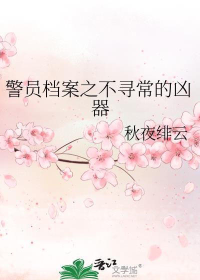 警员檔案之不寻常的凶器