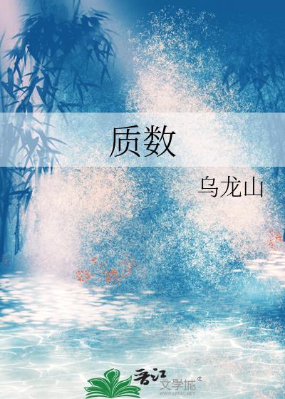 质数