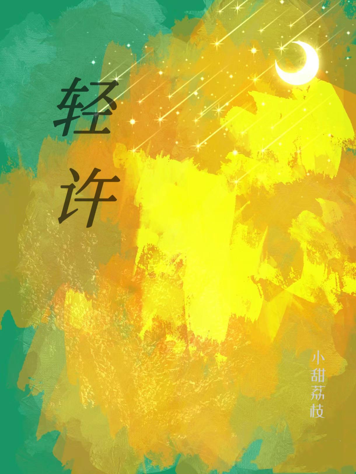 轻许【电竞】